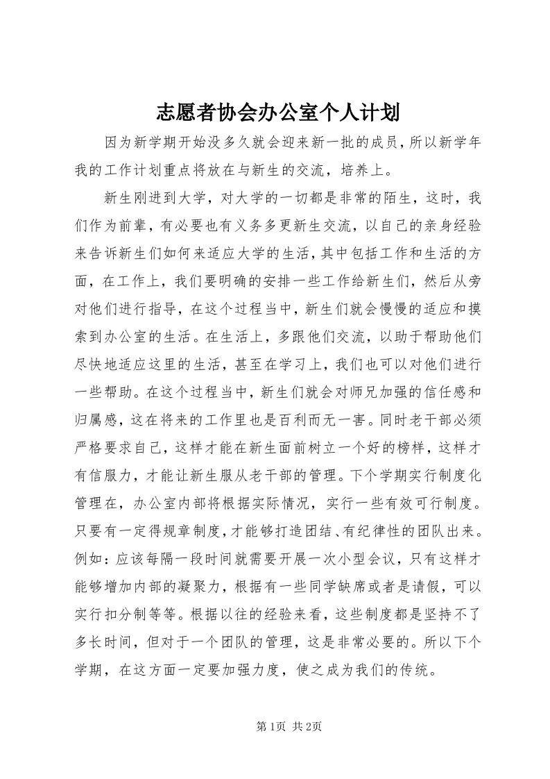 7志愿者协会办公室个人计划