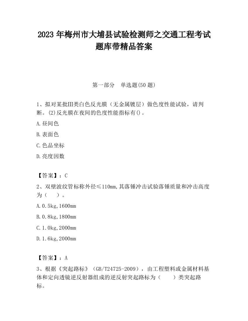 2023年梅州市大埔县试验检测师之交通工程考试题库带精品答案