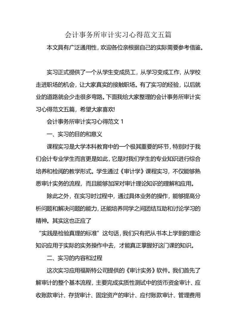 会计事务所审计实习心得范文五篇