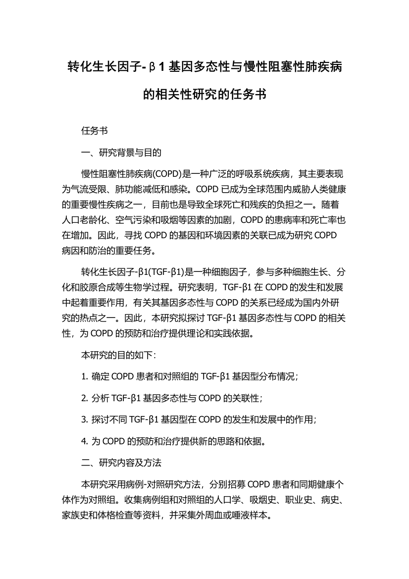 转化生长因子-β1基因多态性与慢性阻塞性肺疾病的相关性研究的任务书