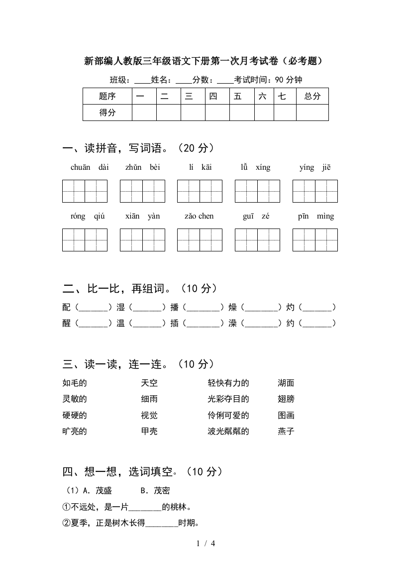 新部编人教版三年级语文下册第一次月考试卷(必考题)