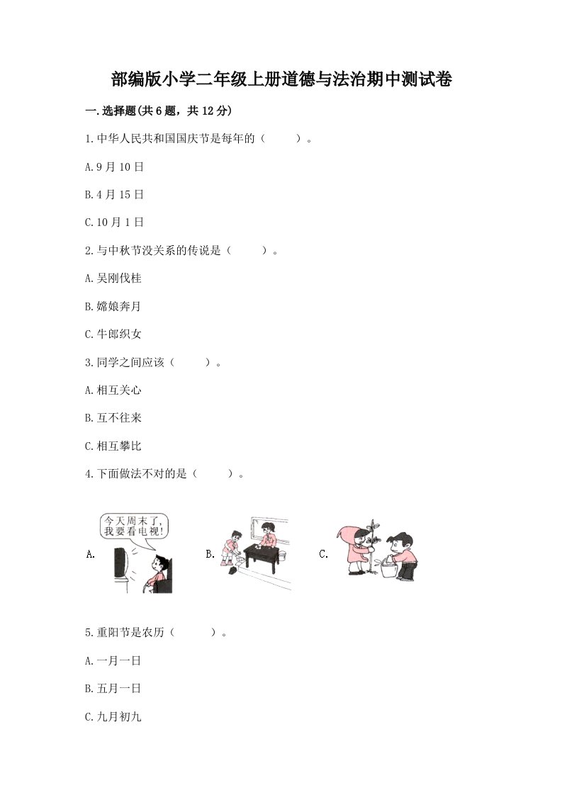 部编版小学二年级上册道德与法治期中测试卷带下载答案