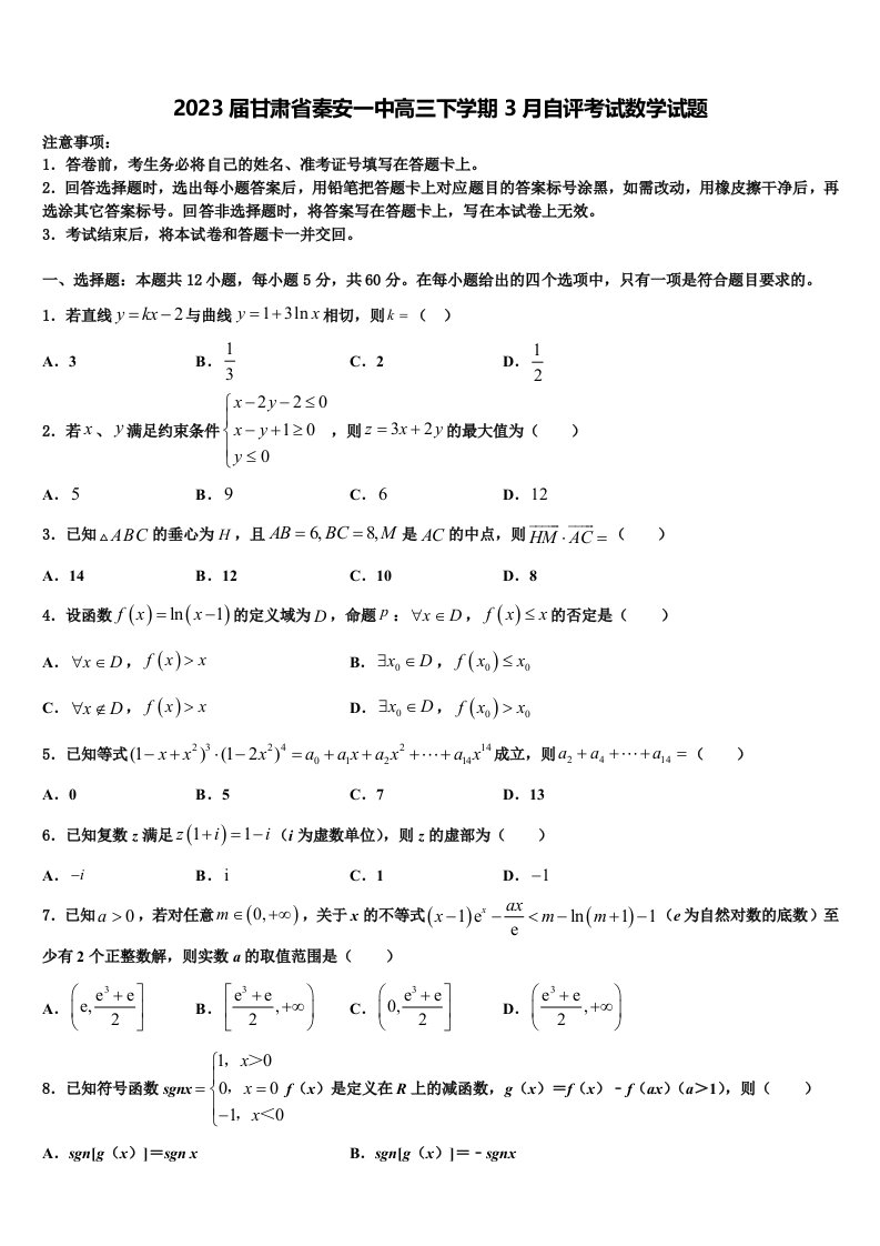 2023届甘肃省秦安一中高三下学期3月自评考试数学试题