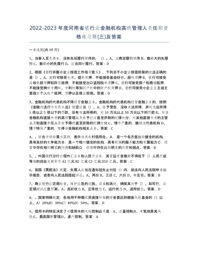 2022-2023年度河南省银行业金融机构高级管理人员任职资格练习题三及答案