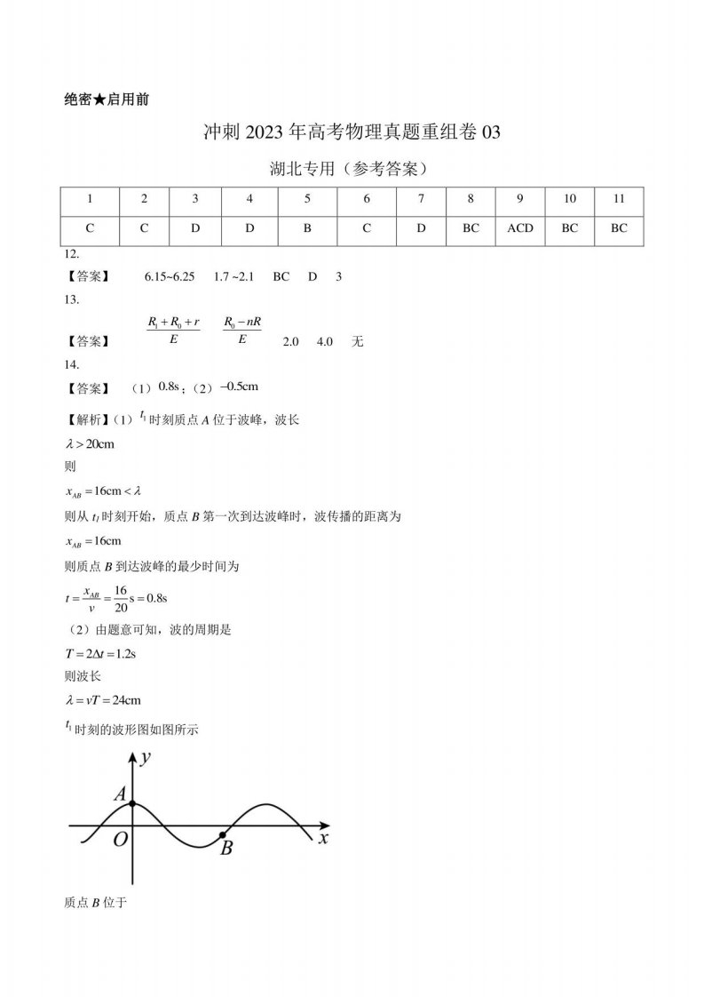 2023年高考物理真题重组卷（湖北专用）（参考答案）