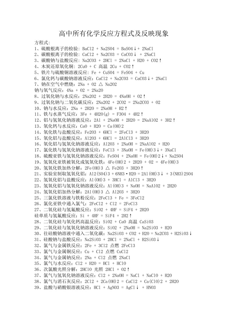 高中所有化学反应方程式及反映现象