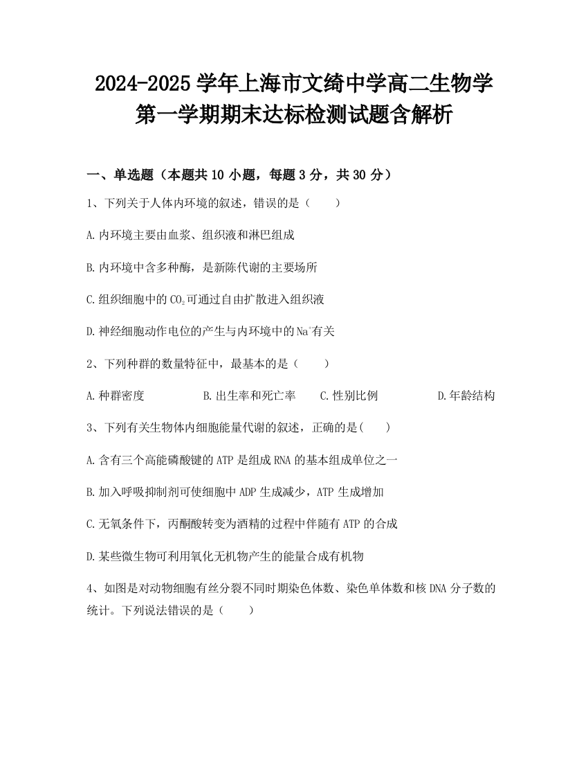 2024-2025学年上海市文绮中学高二生物学第一学期期末达标检测试题含解析