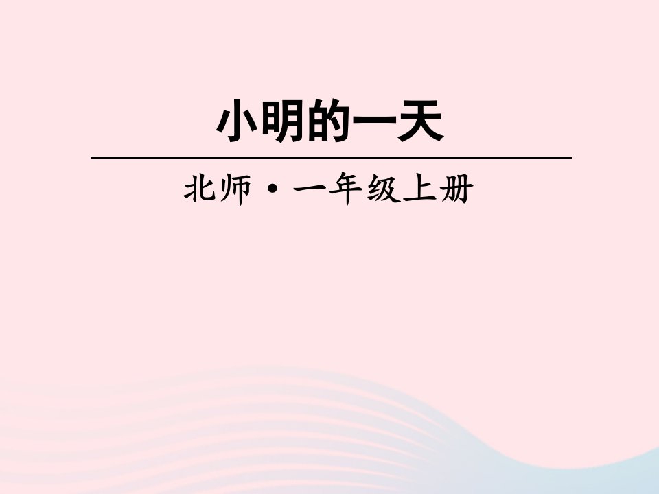 一年级数学上册八认识钟表课件新人教版