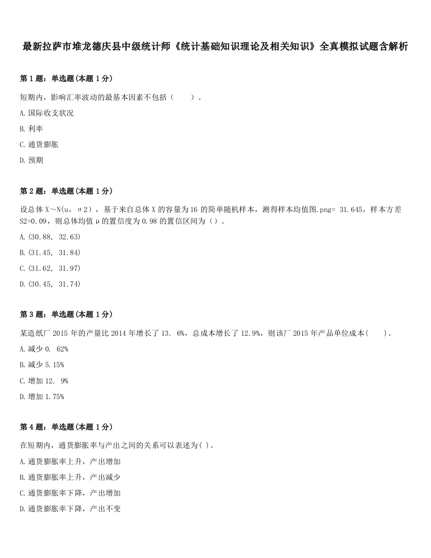 最新拉萨市堆龙德庆县中级统计师《统计基础知识理论及相关知识》全真模拟试题含解析