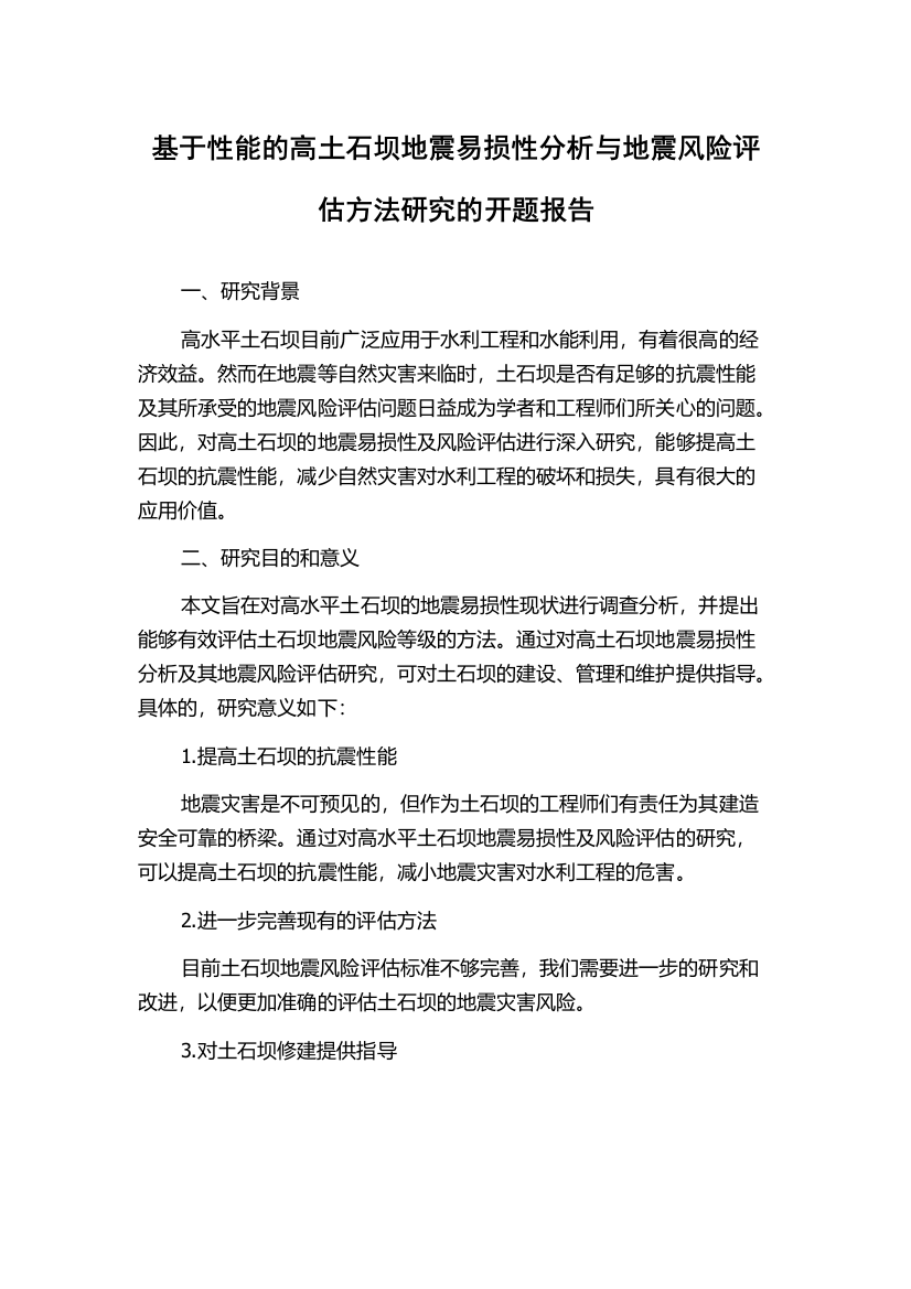 基于性能的高土石坝地震易损性分析与地震风险评估方法研究的开题报告