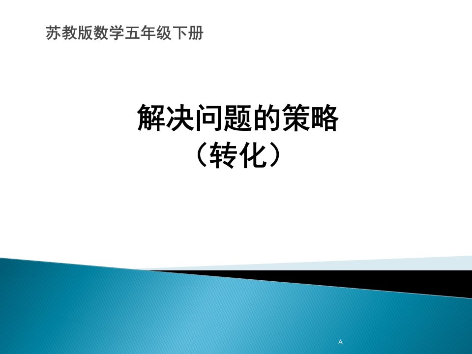 2017春苏教版数学五下第7单元《解决问题的策略》（用转化的策略求简单数列的和）课件