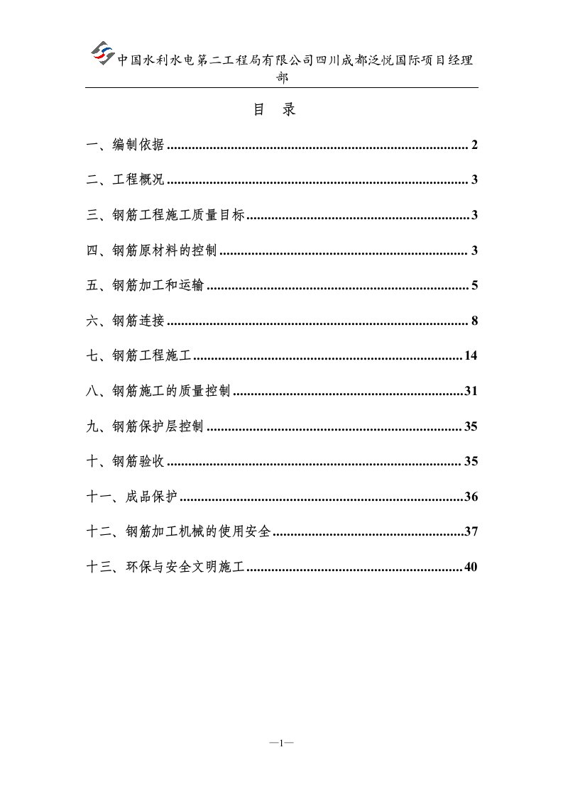 四川某大型城市综合体项目钢筋工程施工方案(附做法详图).doc