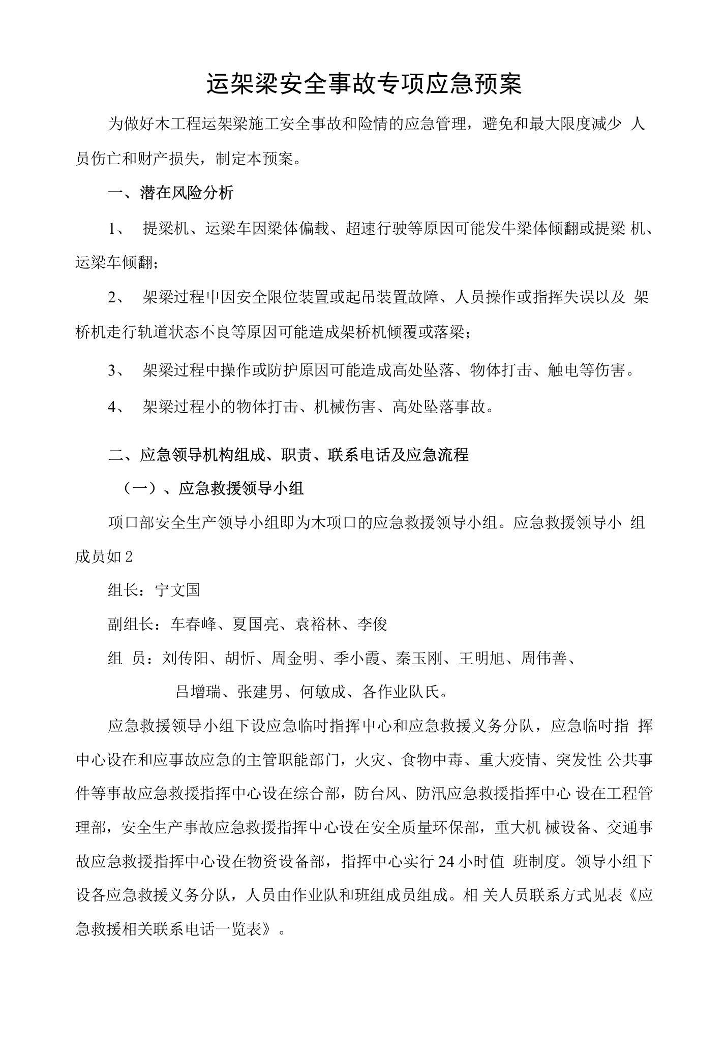 运架梁安全事故专项应急预案