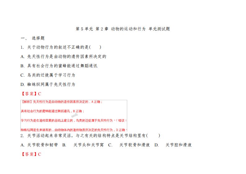 人教版八年级上册生物第五单元第2章动物的运动和行为单元测试题(解析版)