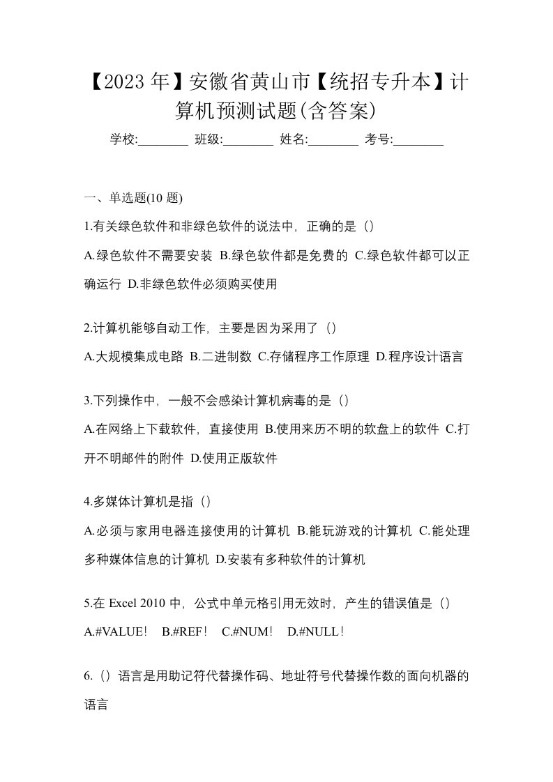 2023年安徽省黄山市统招专升本计算机预测试题含答案