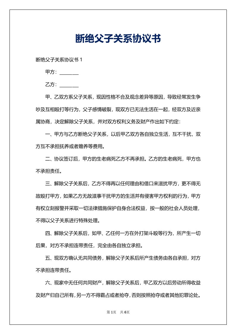 断绝父子关系协议书