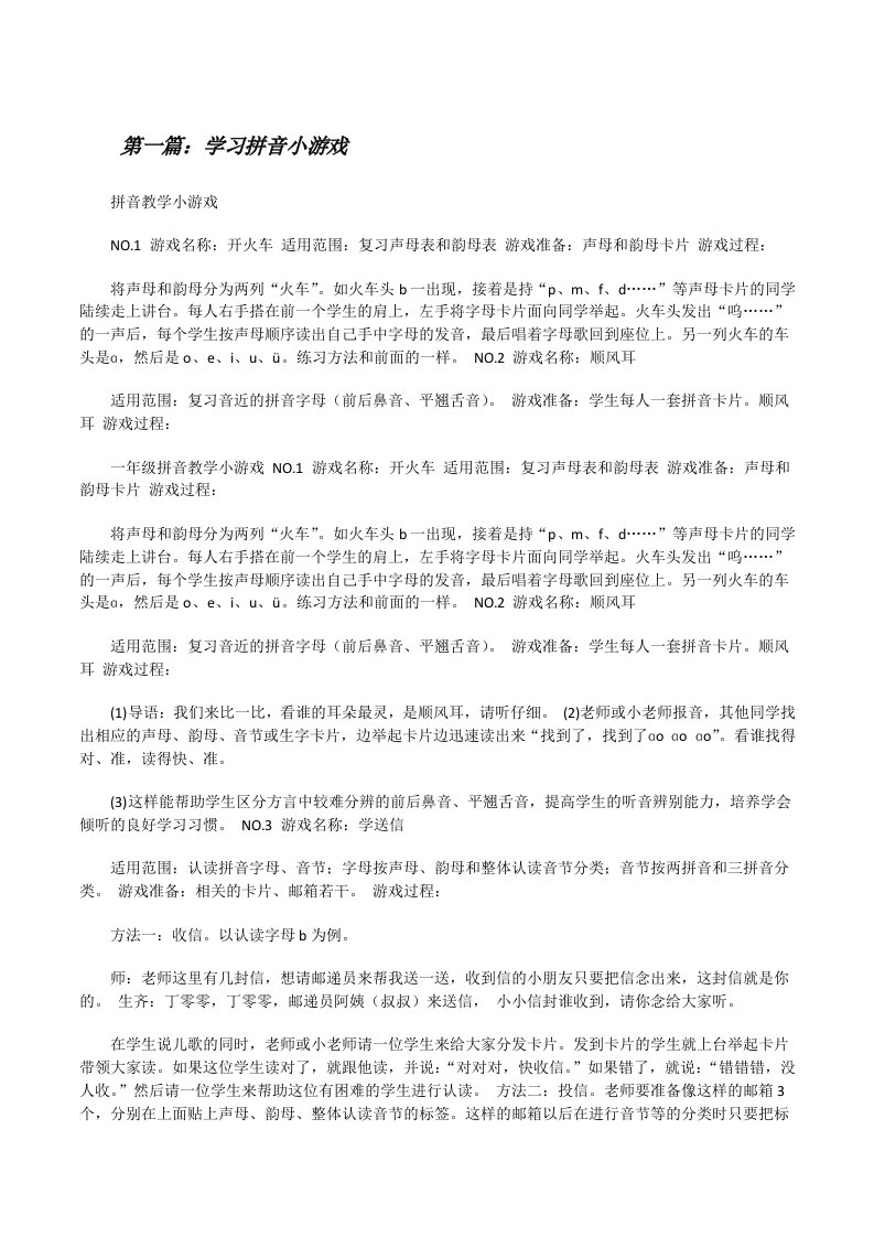 学习拼音小游戏（五篇范文）[修改版]