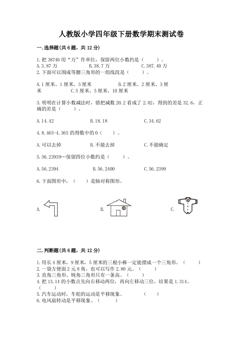 人教版小学四年级下册数学期末测试卷及答案【名校卷】