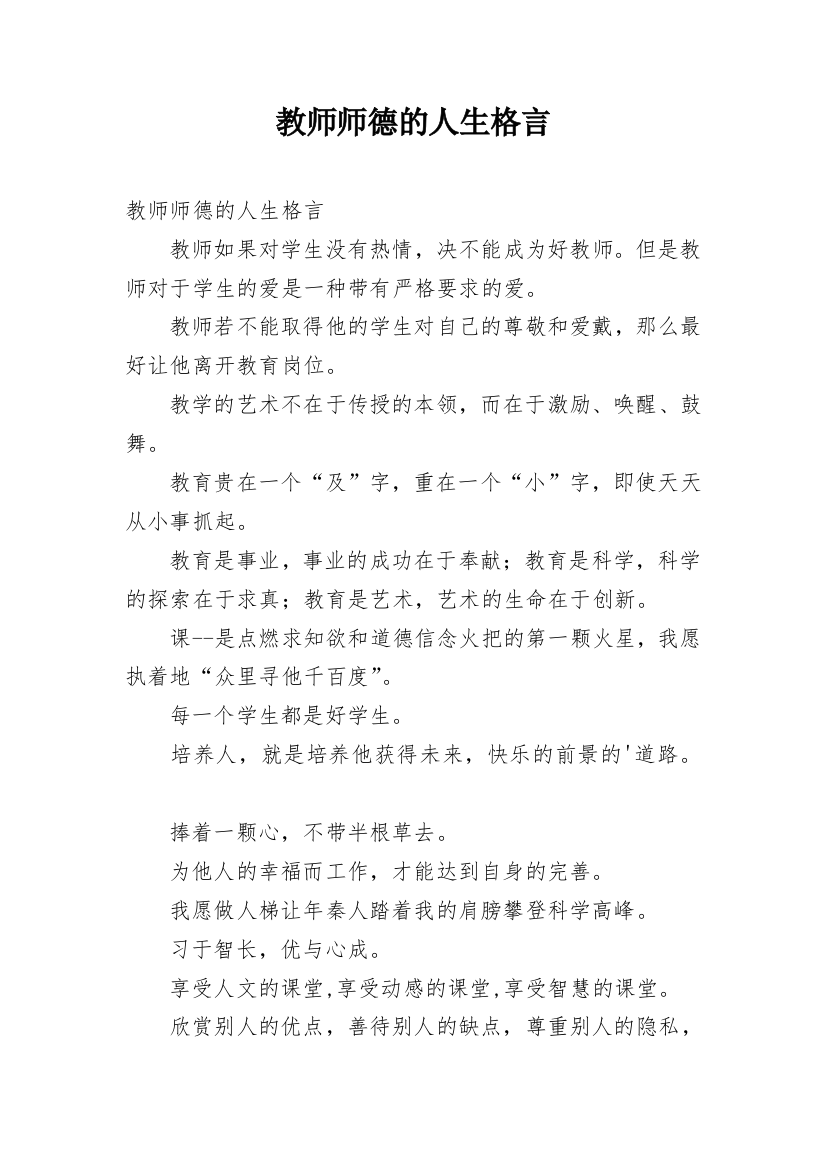 教师师德的人生格言