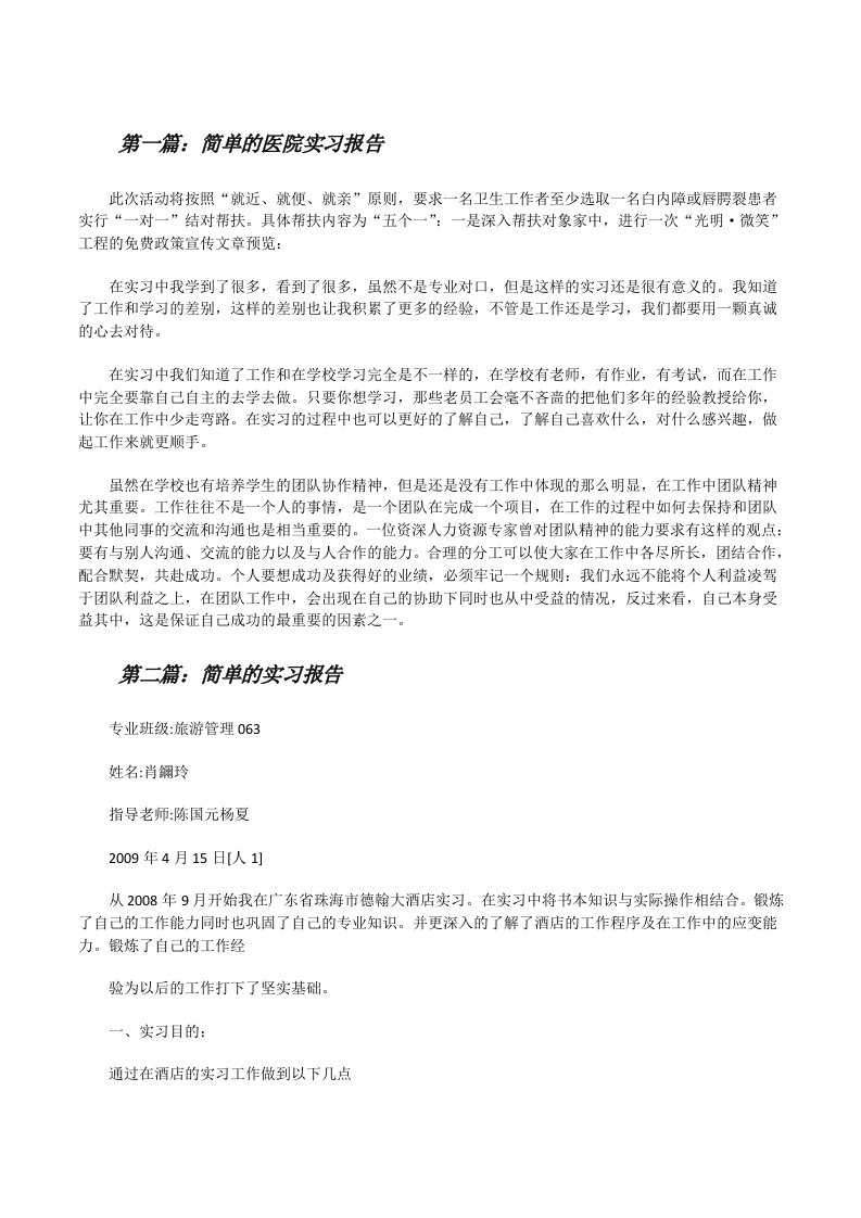 简单的医院实习报告（5篇材料）[修改版]