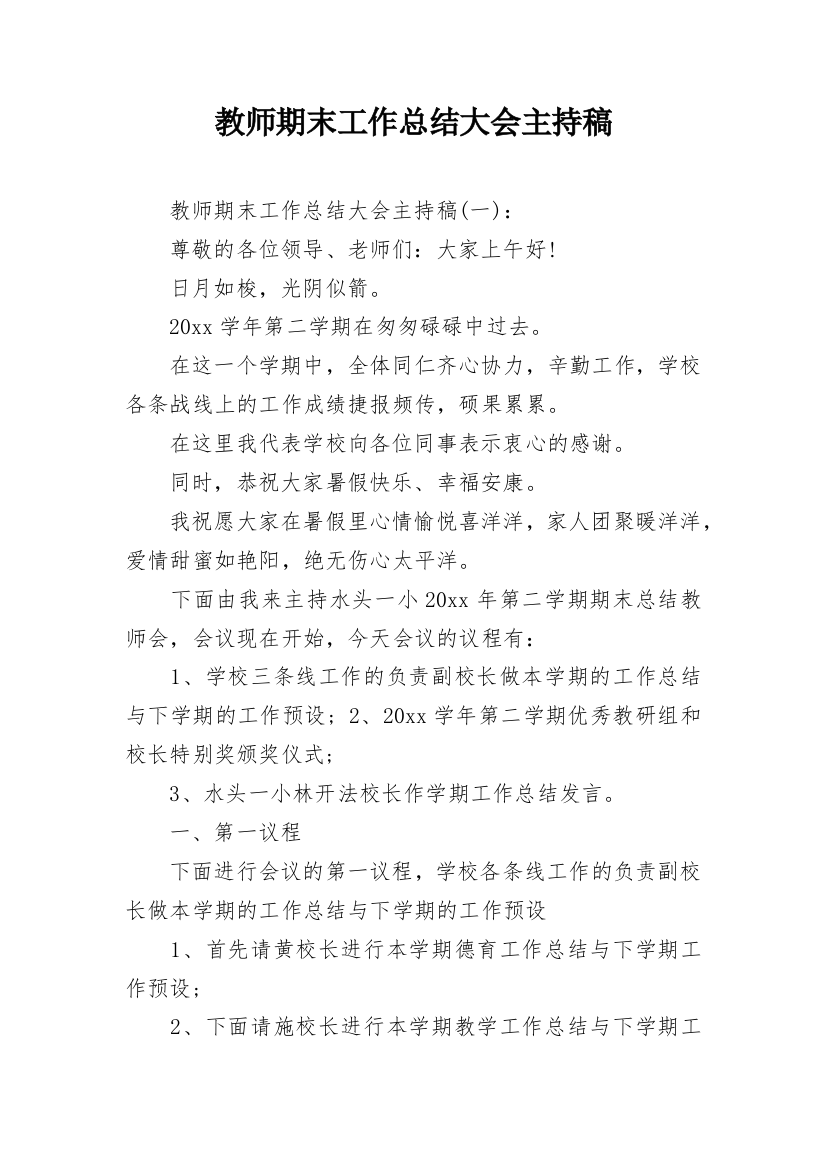 教师期末工作总结大会主持稿