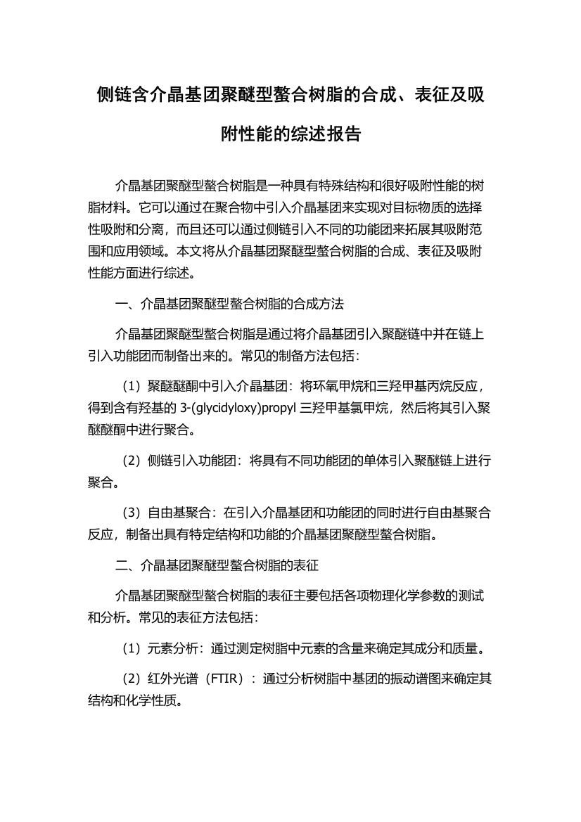 侧链含介晶基团聚醚型螯合树脂的合成、表征及吸附性能的综述报告