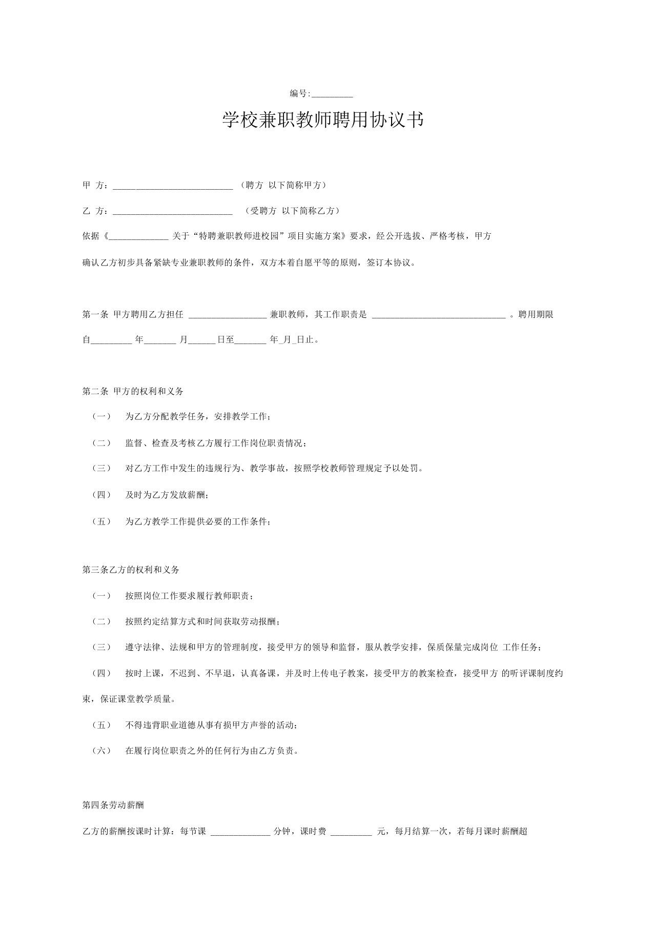 合同协议-学校兼职教师聘用协议书