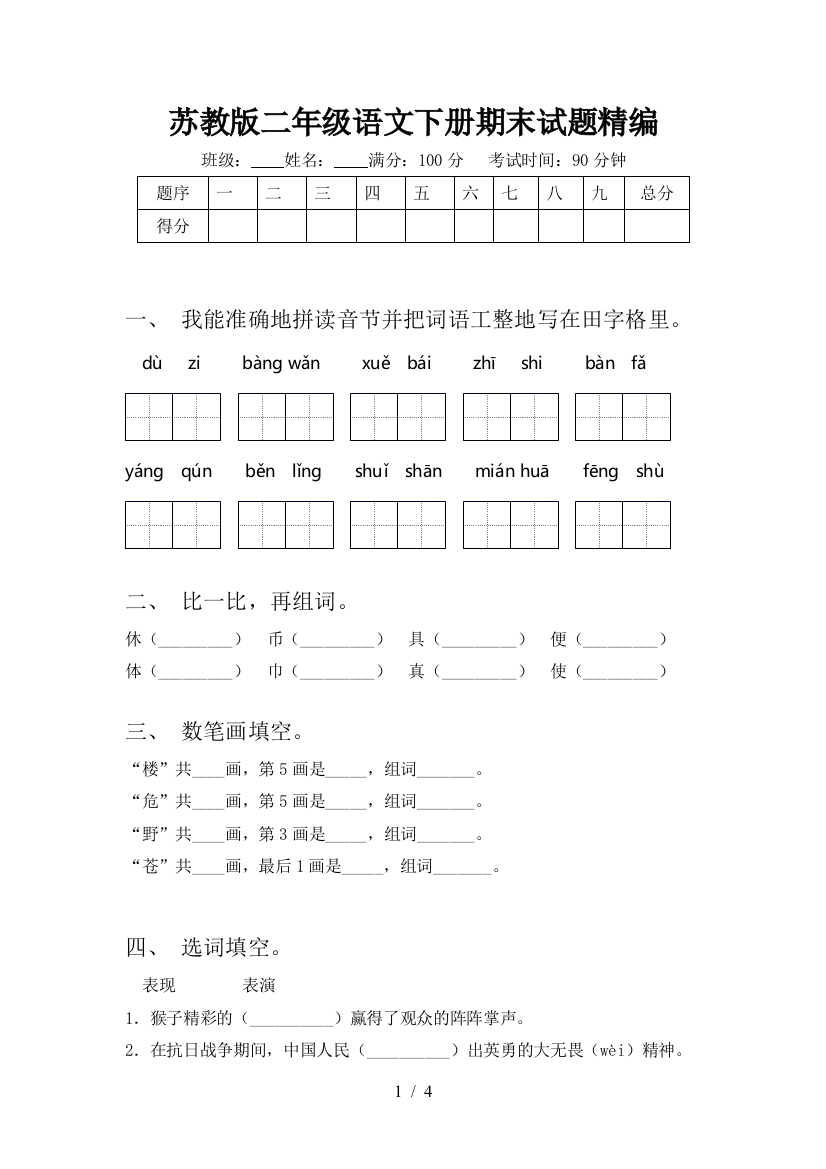 苏教版二年级语文下册期末试题精编