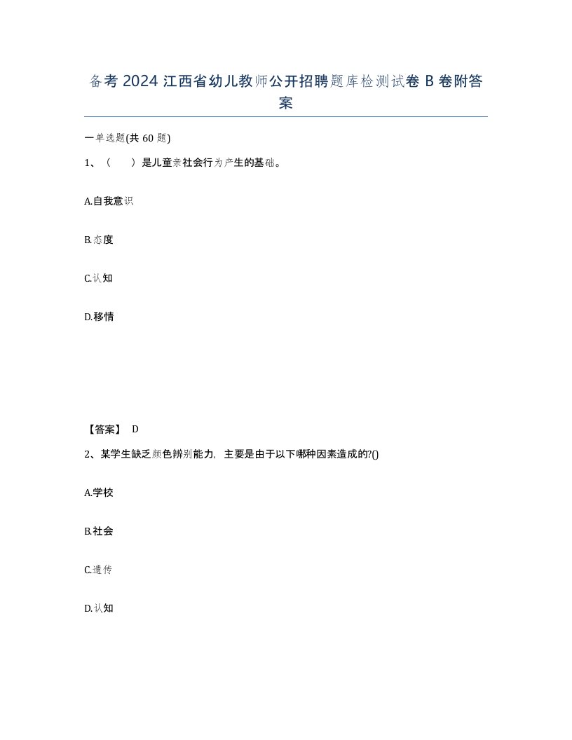 备考2024江西省幼儿教师公开招聘题库检测试卷B卷附答案