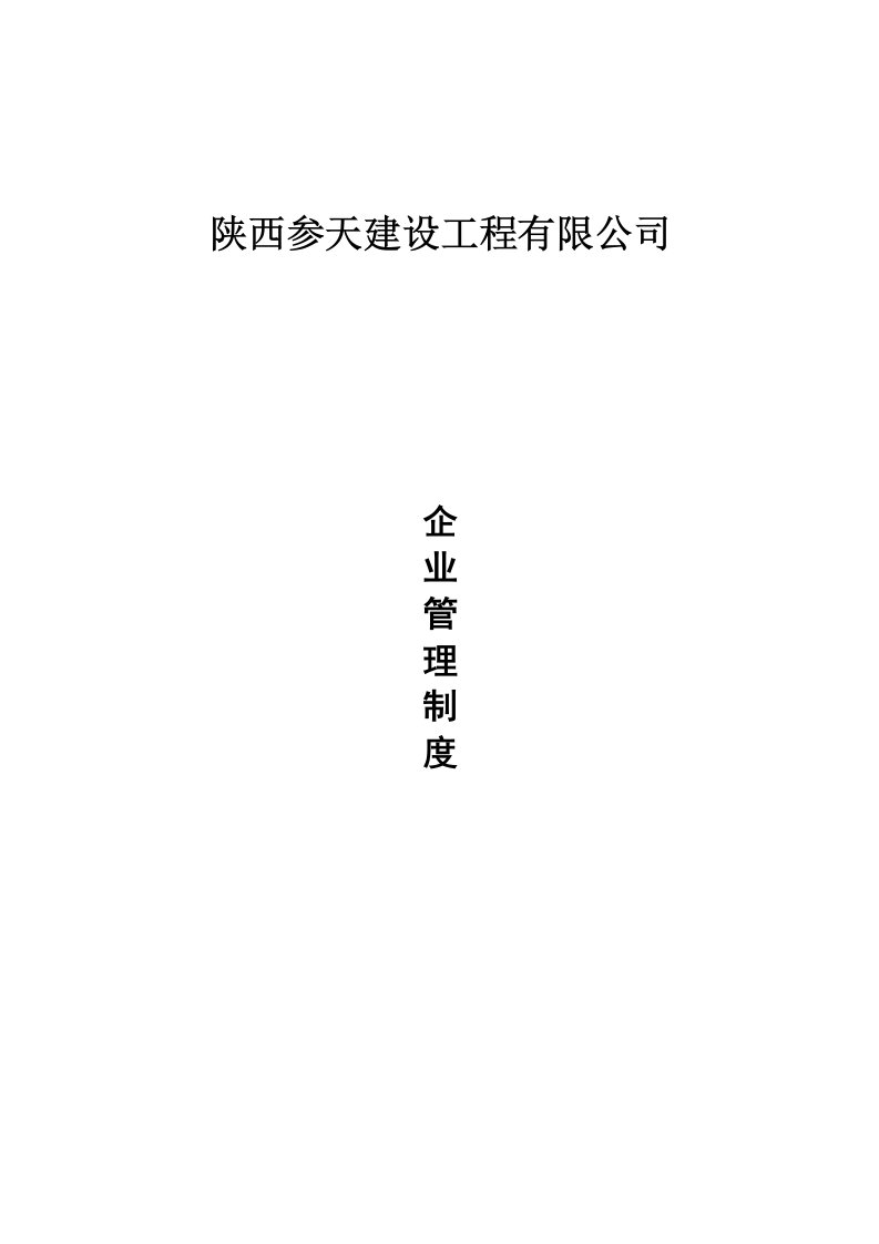 某建设工程有限公司企业管理制度汇编