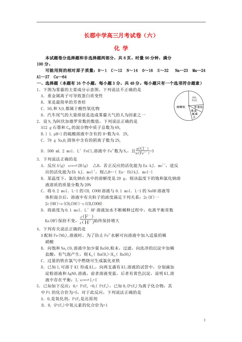 湖南省长沙市长郡中学高三化学下学期第六次月考试题