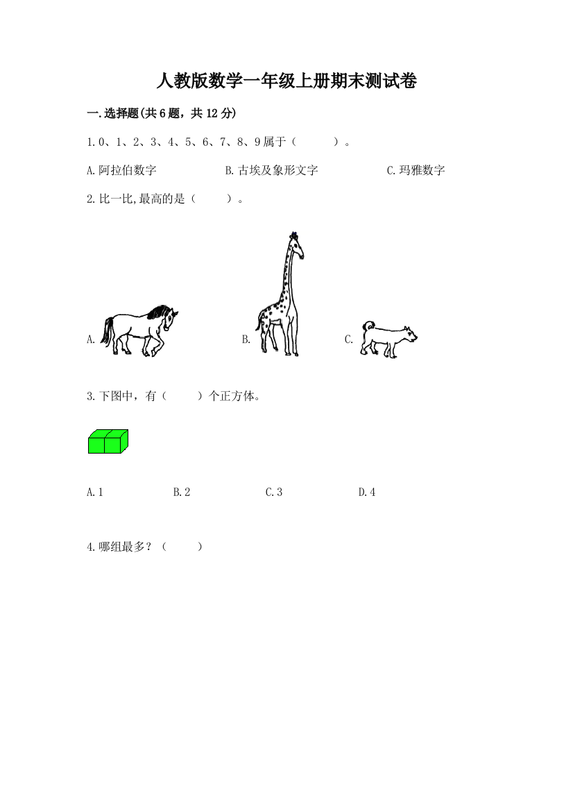 人教版数学一年级上册期末测试卷含完整答案（精品）