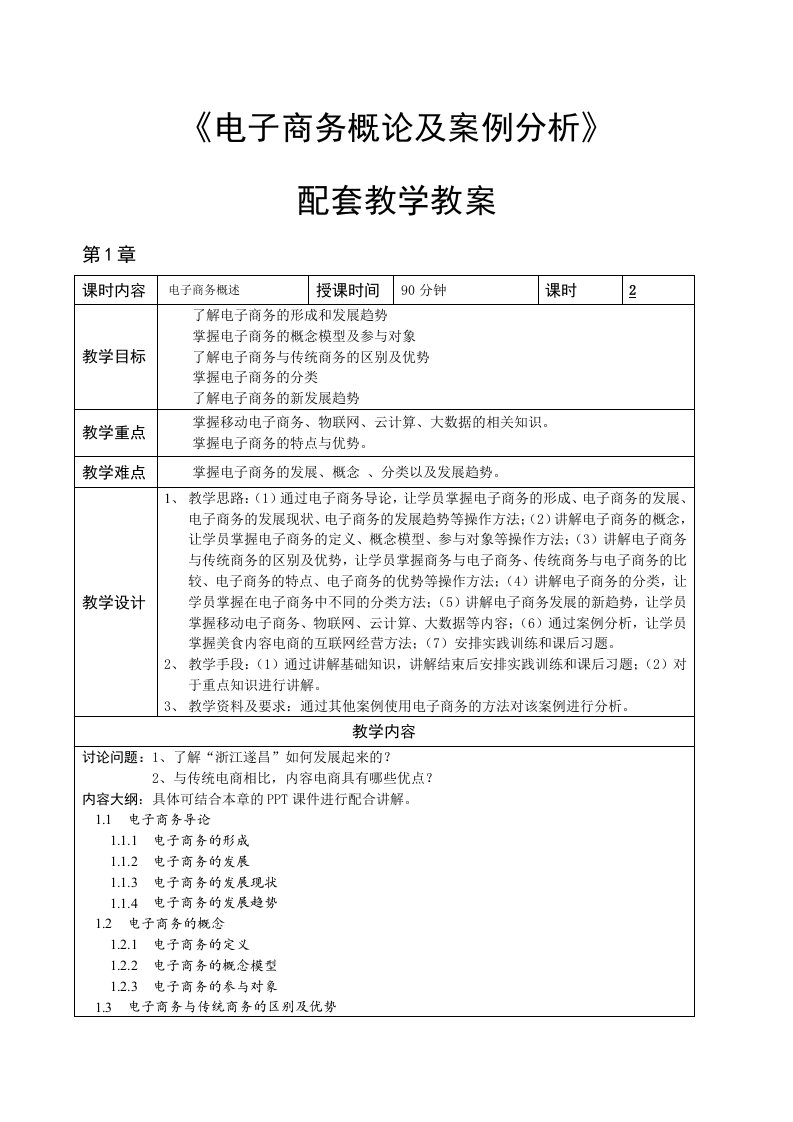 电子商务概论与案例分析(微课版)-教学教案