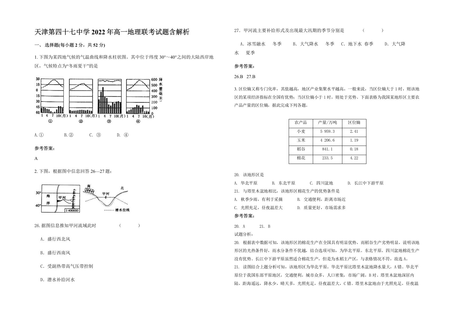 天津第四十七中学2022年高一地理联考试题含解析