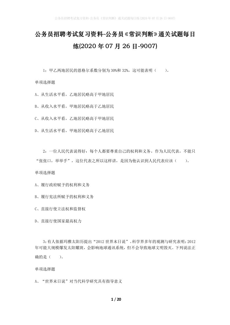 公务员招聘考试复习资料-公务员常识判断通关试题每日练2020年07月26日-9007