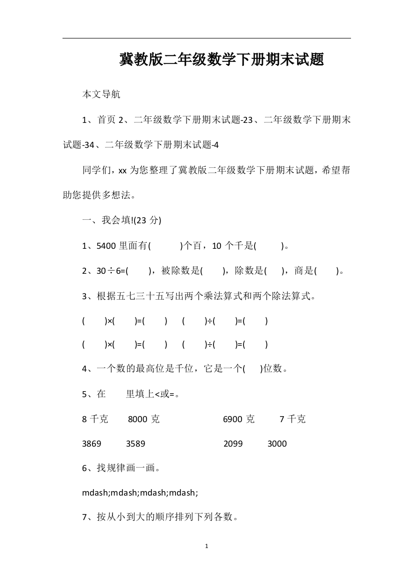 冀教版二年级数学下册期末试题