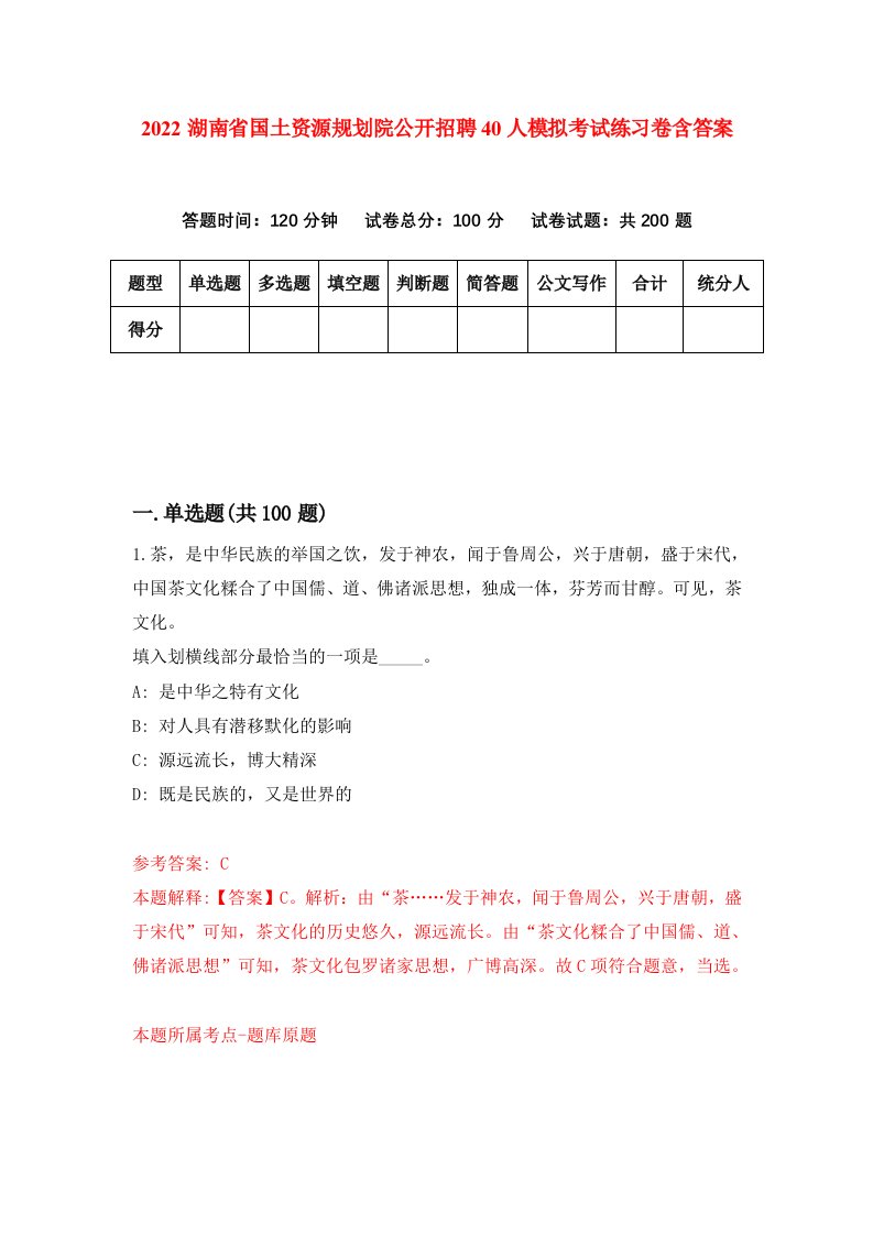 2022湖南省国土资源规划院公开招聘40人模拟考试练习卷含答案2