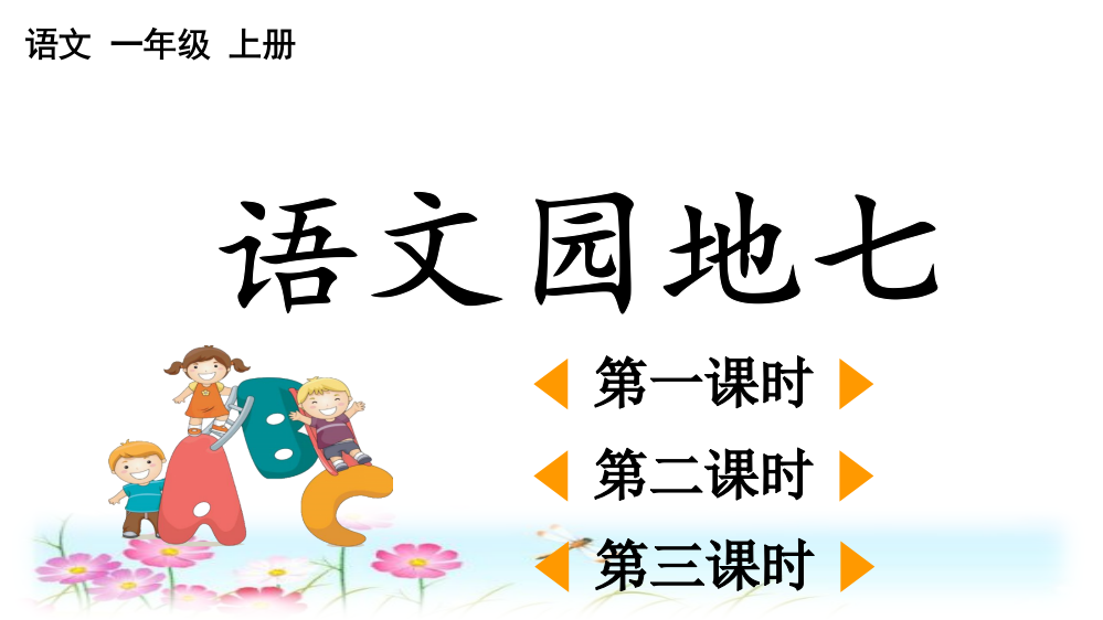 部编版一年级上册语文《语文园地七》