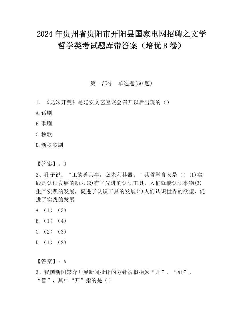 2024年贵州省贵阳市开阳县国家电网招聘之文学哲学类考试题库带答案（培优B卷）