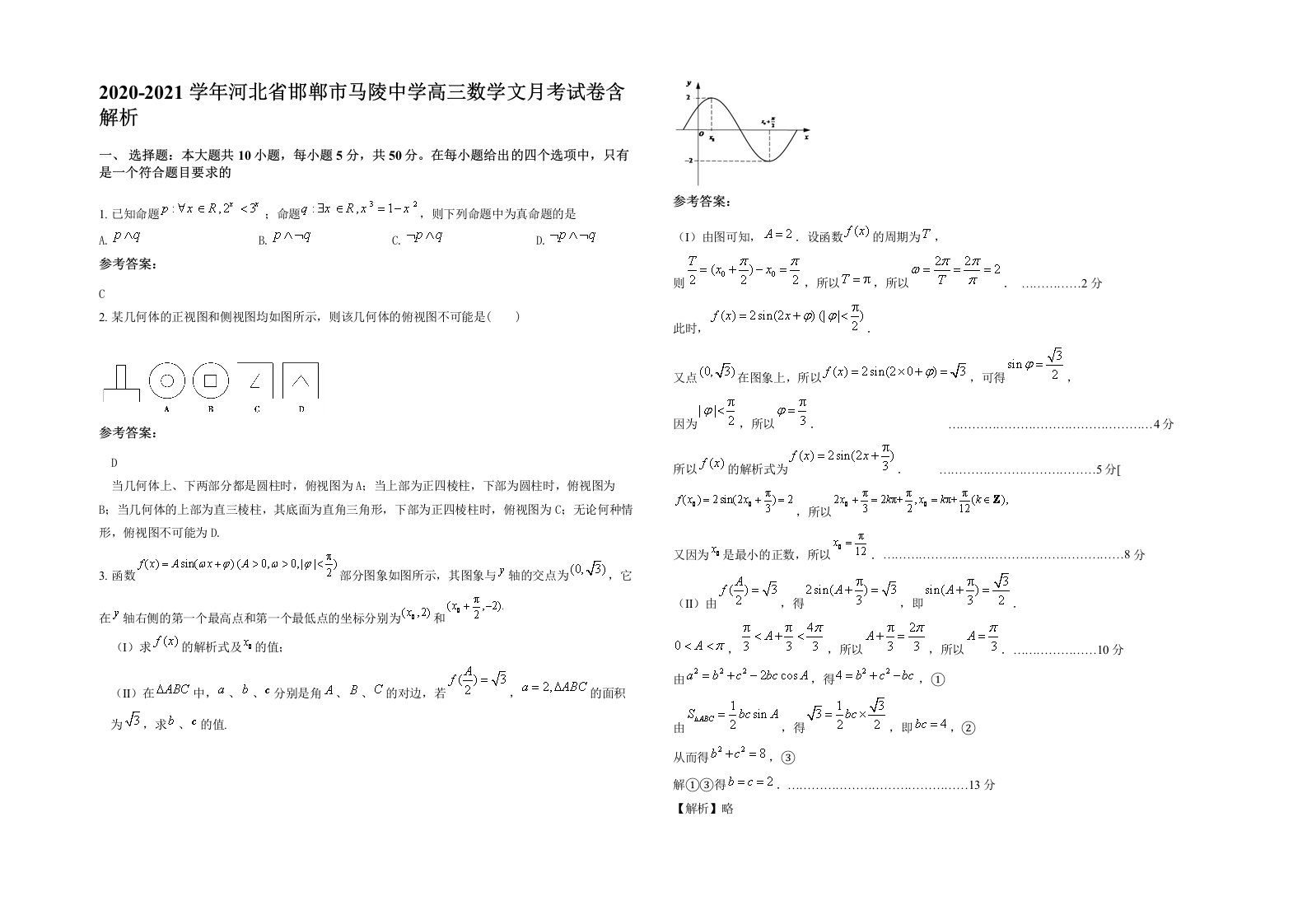 2020-2021学年河北省邯郸市马陵中学高三数学文月考试卷含解析