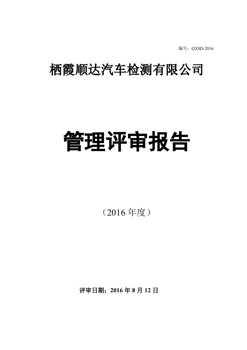 2016年机动车安全检测管理评审