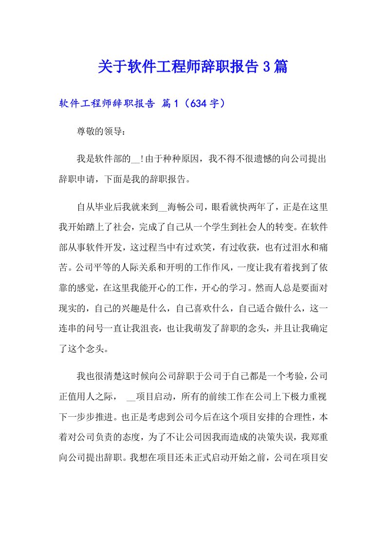 关于软件工程师辞职报告3篇