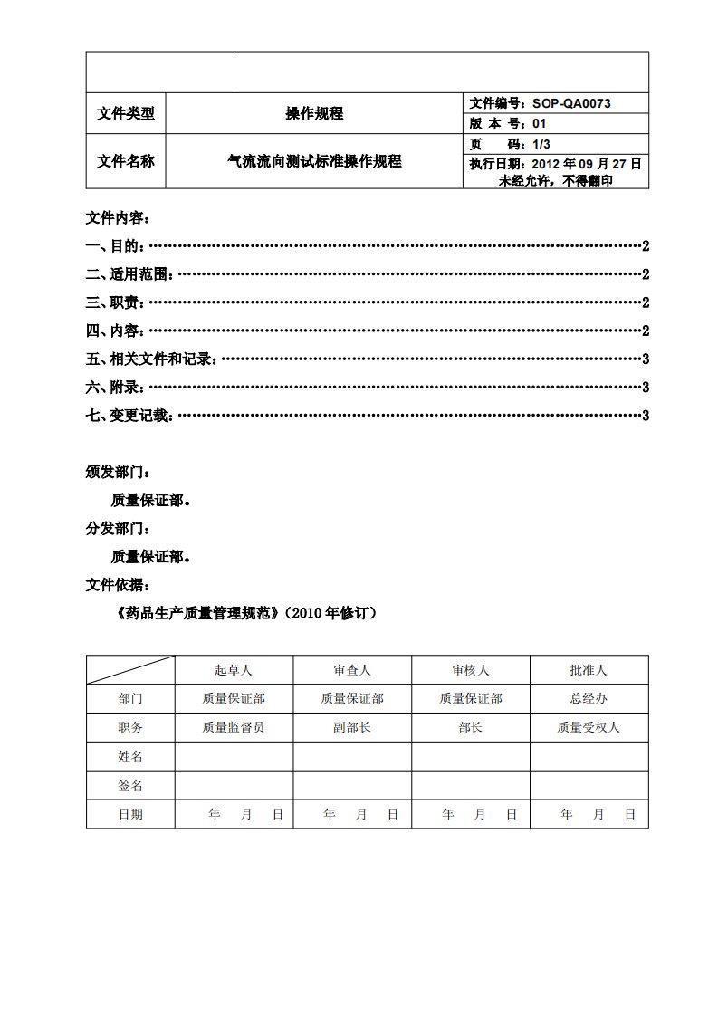 气流流向测试标准操作规程