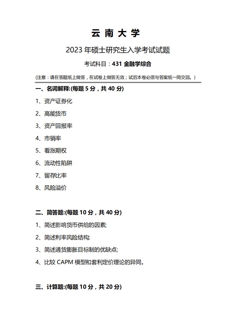 云南大学431金融学综合2023年考研真题