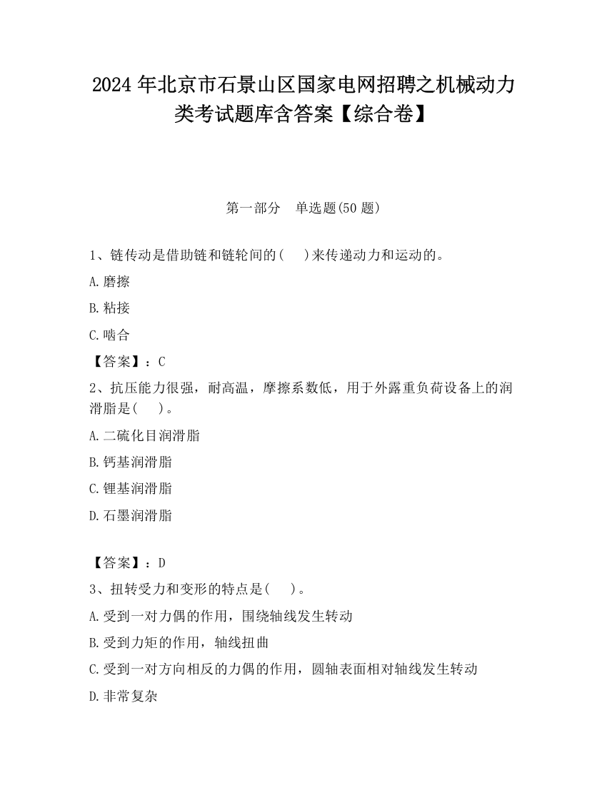 2024年北京市石景山区国家电网招聘之机械动力类考试题库含答案【综合卷】