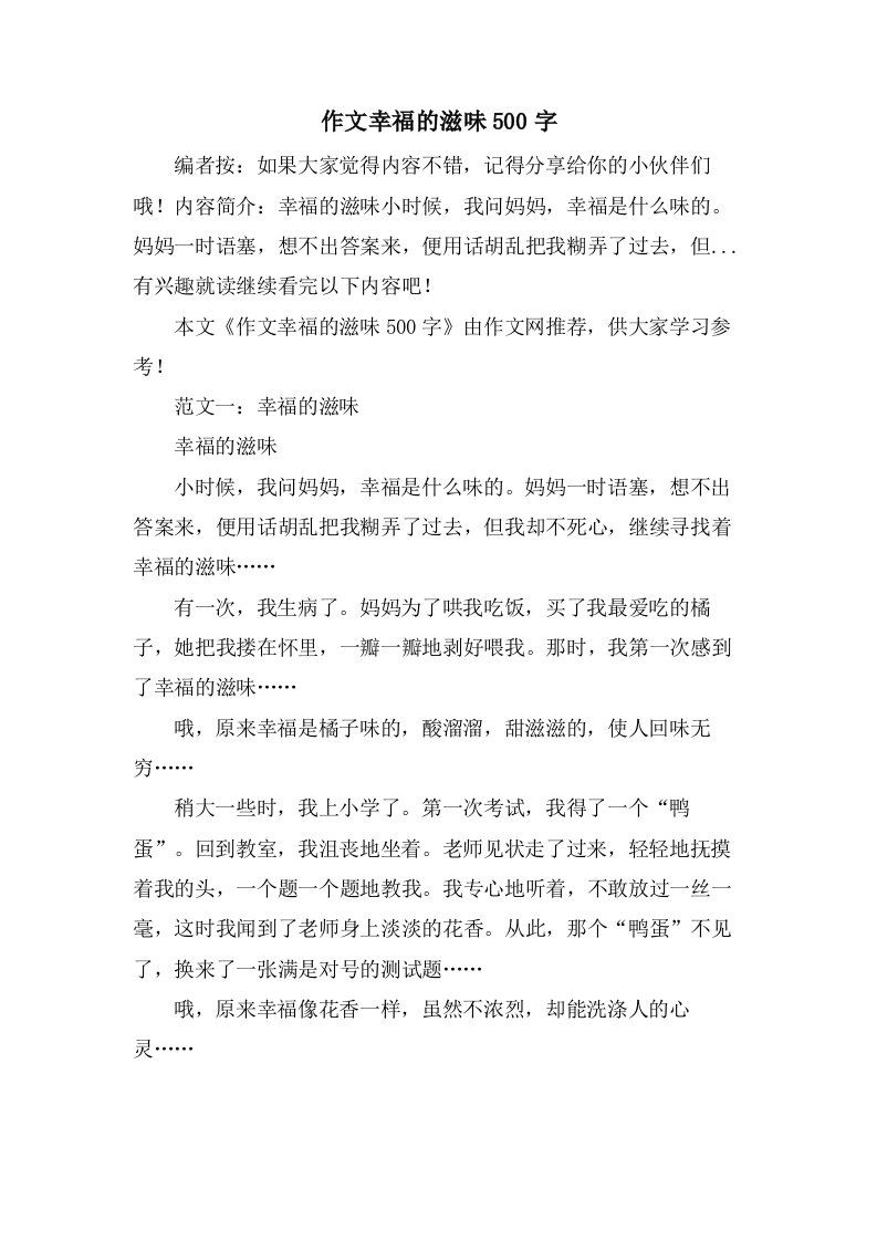 作文幸福的滋味500字