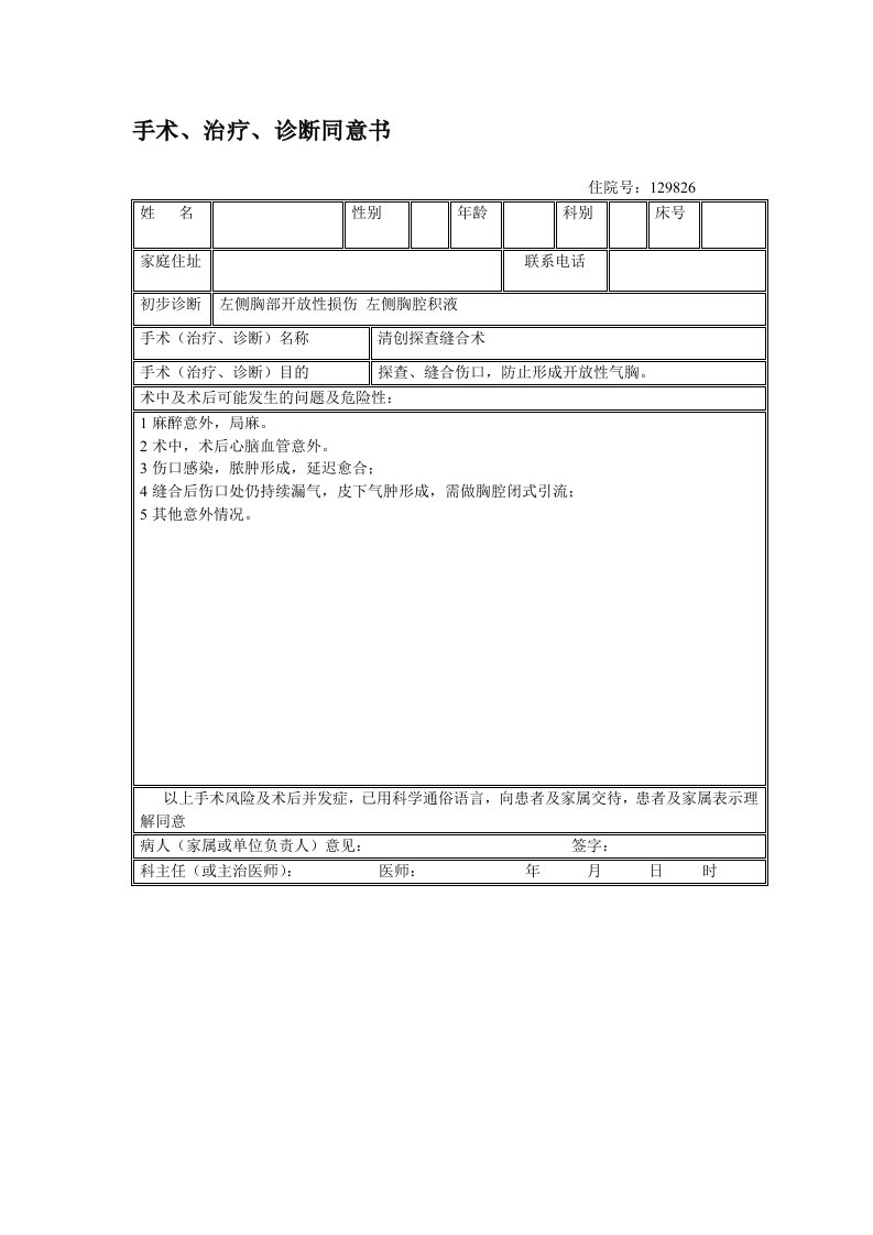 清创缝合知情同意书