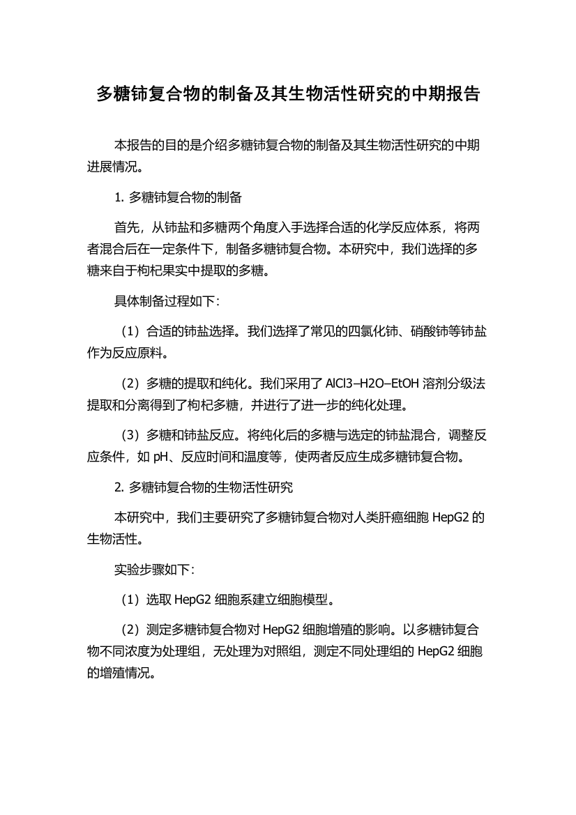 多糖铈复合物的制备及其生物活性研究的中期报告