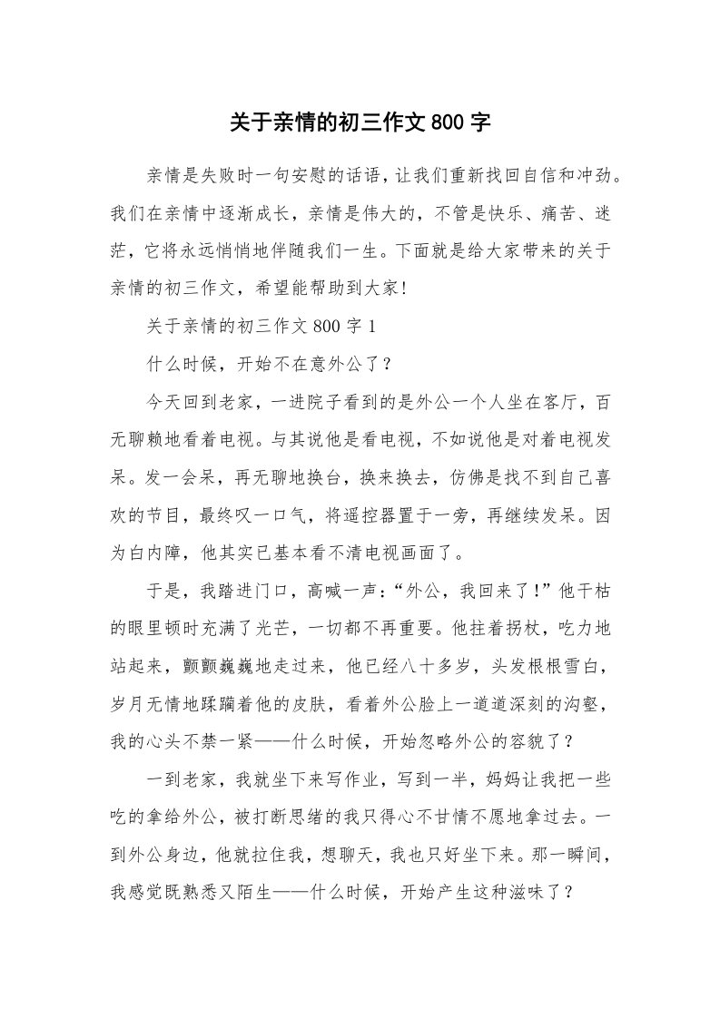 关于亲情的初三作文800字