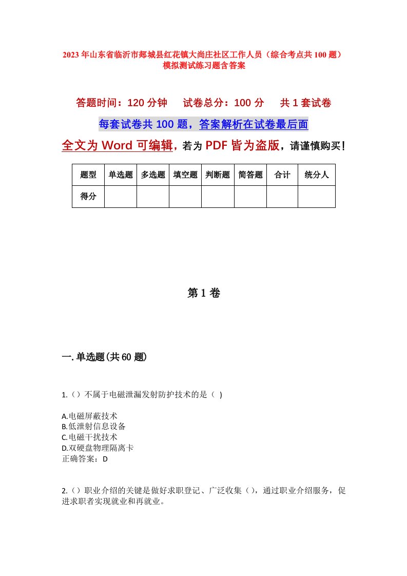 2023年山东省临沂市郯城县红花镇大尚庄社区工作人员综合考点共100题模拟测试练习题含答案